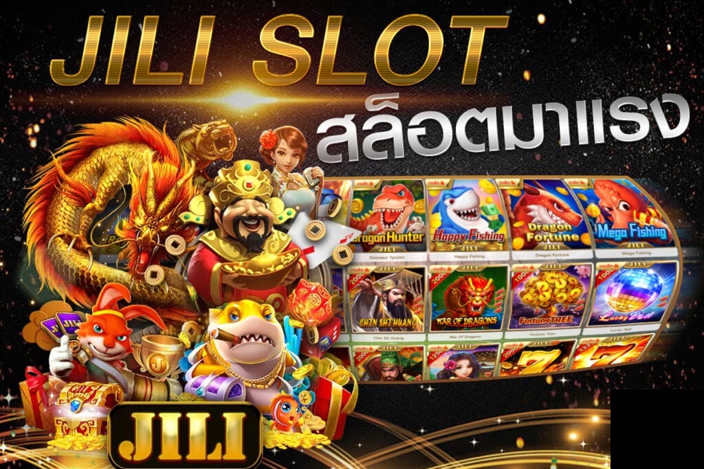 เว็บเกมสล็อตมาแรง JILI