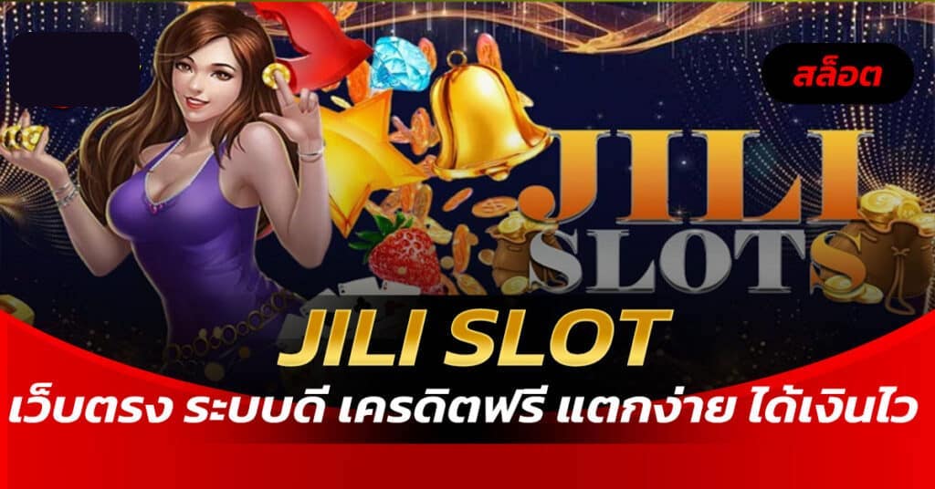 JILI สล็อต ระบบดี แตกได้ ได้เงินไว