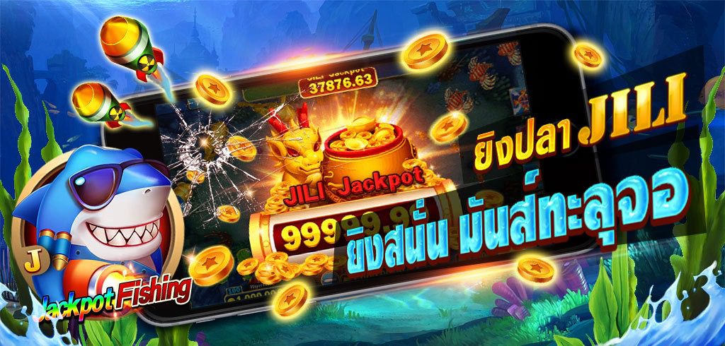 เกมยิงปลาค่าย JILI