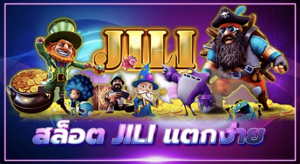 เกมสล็อต JILI แตกง่าย