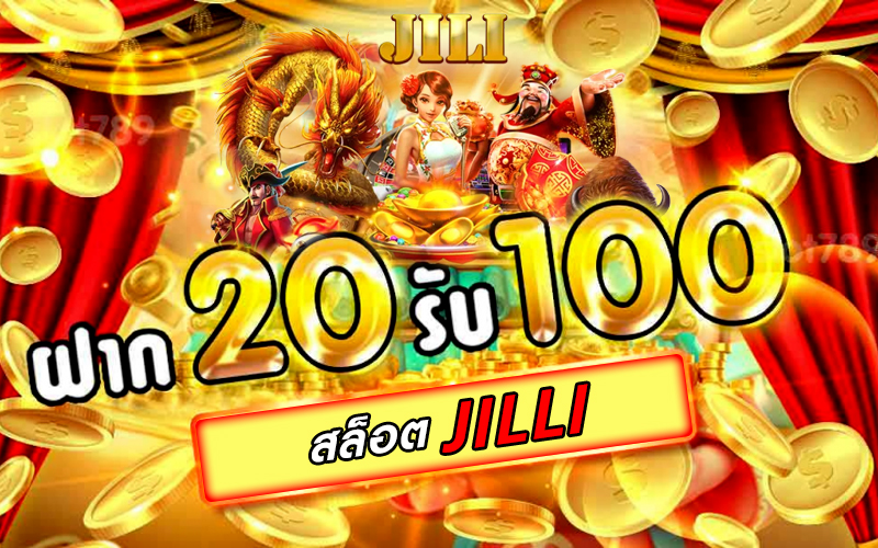 JILI โปรโมชั่น