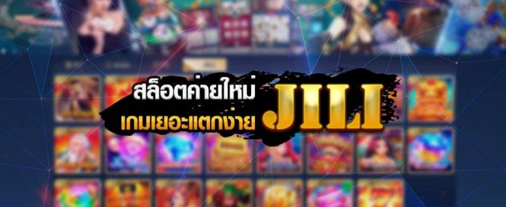 JILI สล็อตเกมเยอะ แตกง่าย