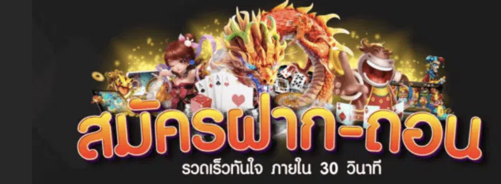 สมัคร ฝาก ถอน รวดเร็วทันใจ