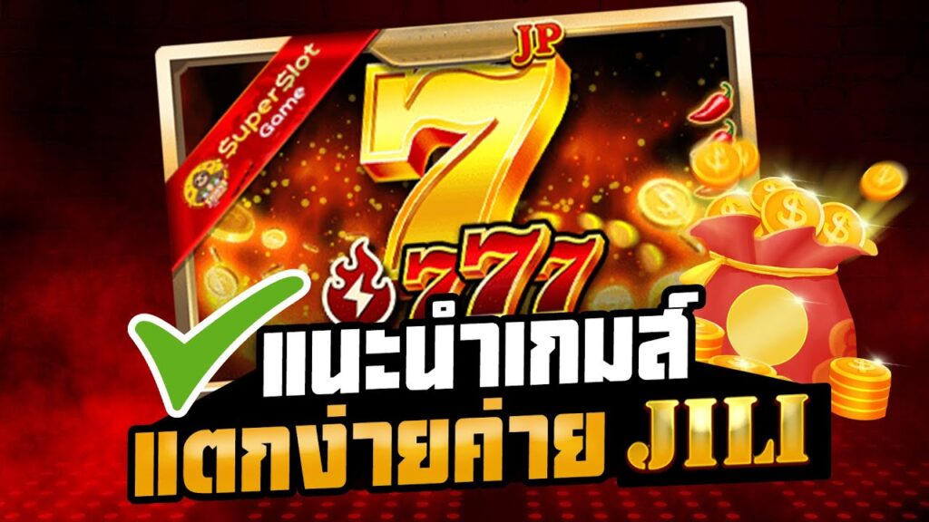 แนะนำเกมแตกง่ายค่าย JILI