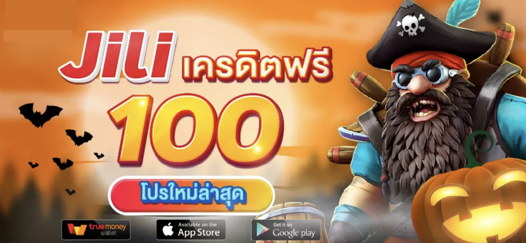 JILI แจกเครดิตฟรี